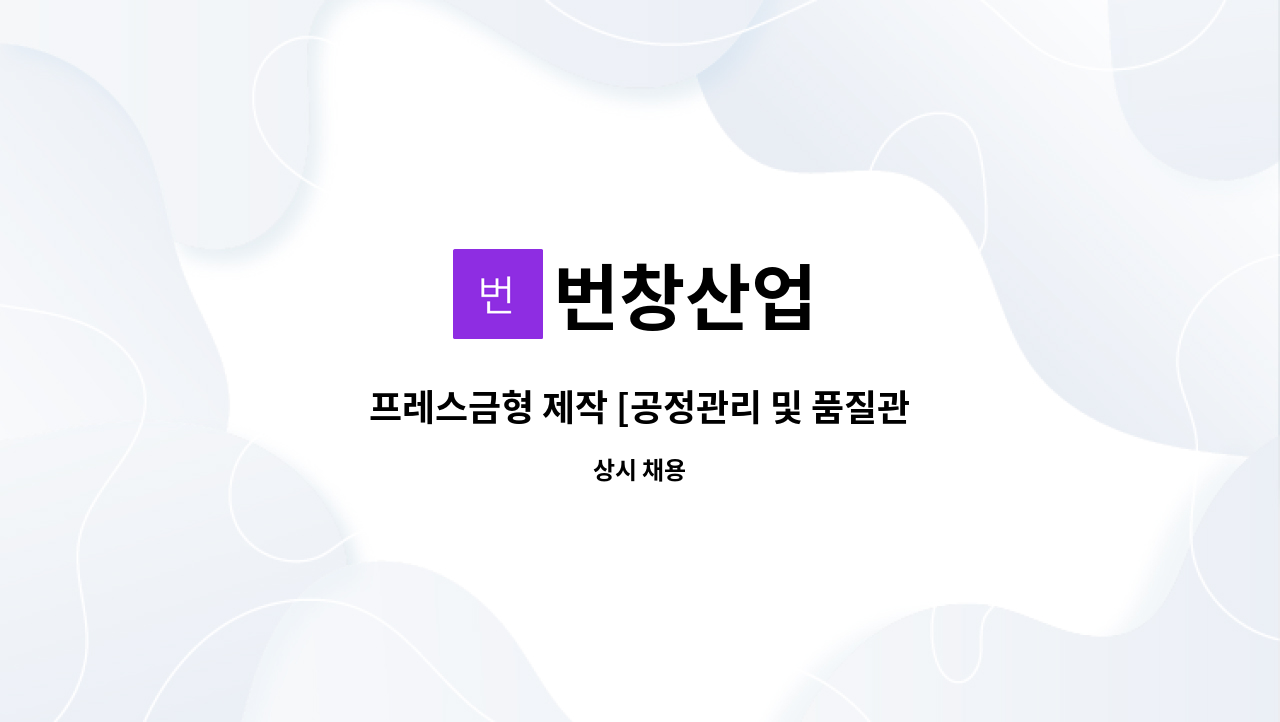 번창산업 - 프레스금형 제작 [공정관리 및 품질관리} 인재 모십니다 : 채용 메인 사진 (더팀스 제공)