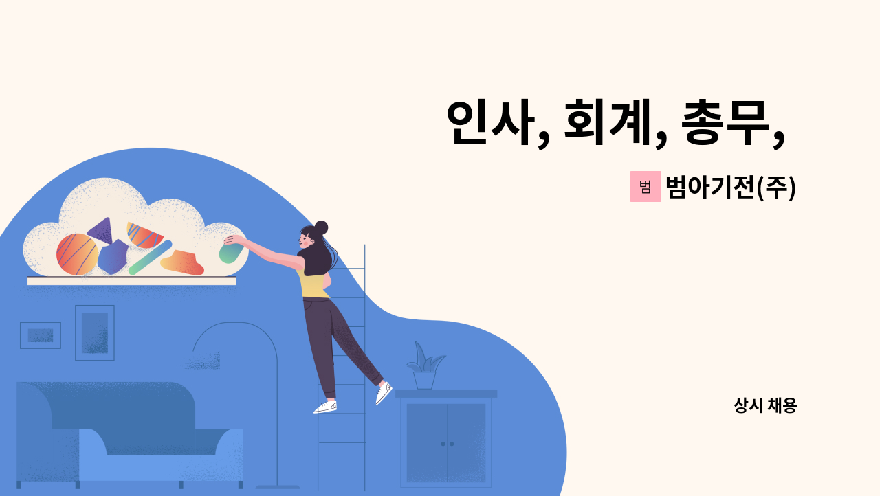 범아기전(주) - 인사, 회계, 총무, 구매관리 사무원 채용 : 채용 메인 사진 (더팀스 제공)