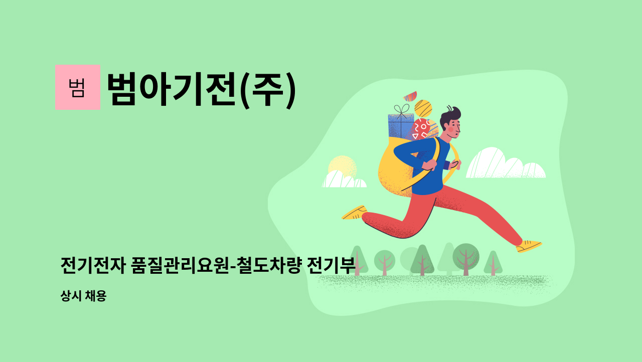 범아기전(주) - 전기전자 품질관리요원-철도차량 전기부품 /검사 및 시험 : 채용 메인 사진 (더팀스 제공)