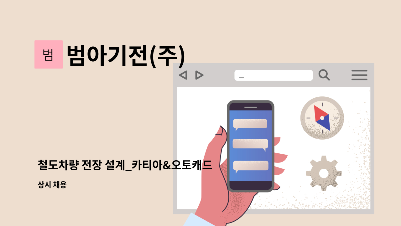 범아기전(주) - 철도차량 전장 설계_카티아&오토캐드 : 채용 메인 사진 (더팀스 제공)