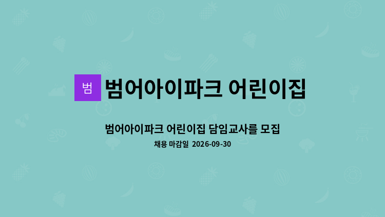 범어아이파크 어린이집 - 범어아이파크 어린이집 담임교사를 모집합니다. : 채용 메인 사진 (더팀스 제공)