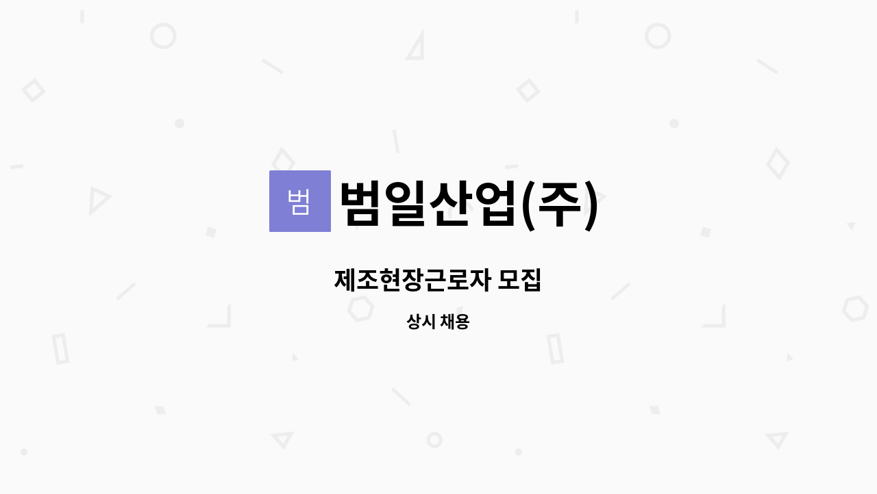 범일산업(주) - 제조현장근로자 모집 : 채용 메인 사진 (더팀스 제공)