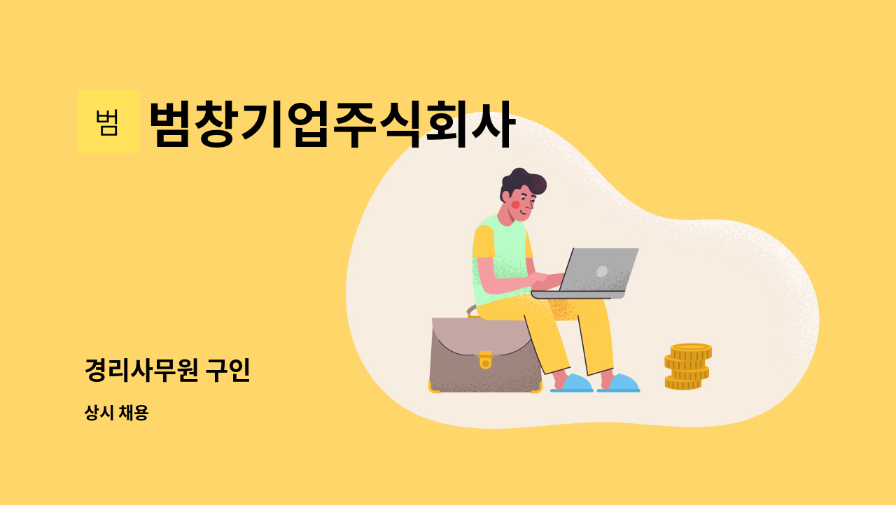범창기업주식회사 - 경리사무원 구인 : 채용 메인 사진 (더팀스 제공)