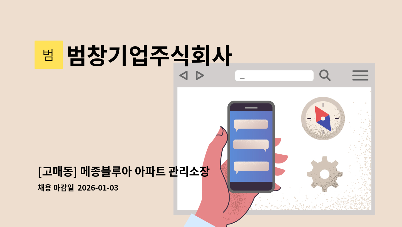 범창기업주식회사 - [고매동] 메종블루아 아파트 관리소장 구인 : 채용 메인 사진 (더팀스 제공)