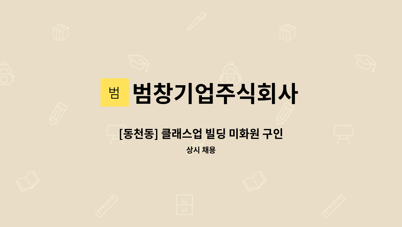범창기업주식회사 - [동천동] 클래스업 빌딩 미화원 구인 : 채용 메인 사진 (더팀스 제공)