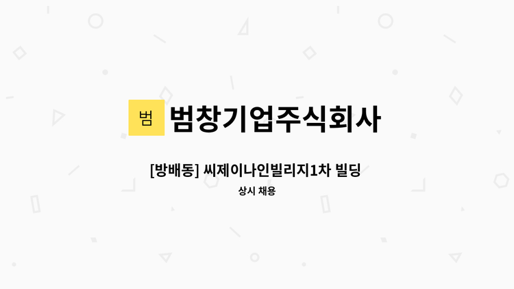 범창기업주식회사 - [방배동] 씨제이나인빌리지1차 빌딩 시설관리원 모집 : 채용 메인 사진 (더팀스 제공)