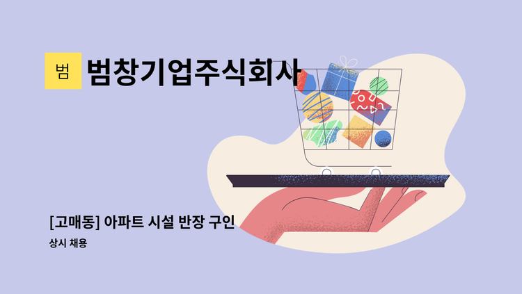 범창기업주식회사 - [고매동] 아파트 시설 반장 구인 : 채용 메인 사진 (더팀스 제공)