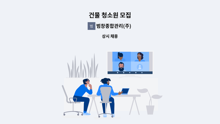 범창종합관리(주) - 건물 청소원 모집 : 채용 메인 사진 (더팀스 제공)