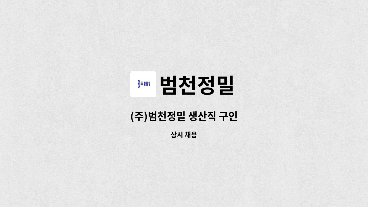 범천정밀 - (주)범천정밀 생산직 구인 : 채용 메인 사진 (더팀스 제공)
