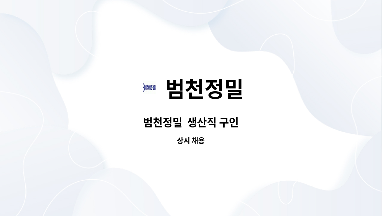 범천정밀 - 범천정밀  생산직 구인 : 채용 메인 사진 (더팀스 제공)