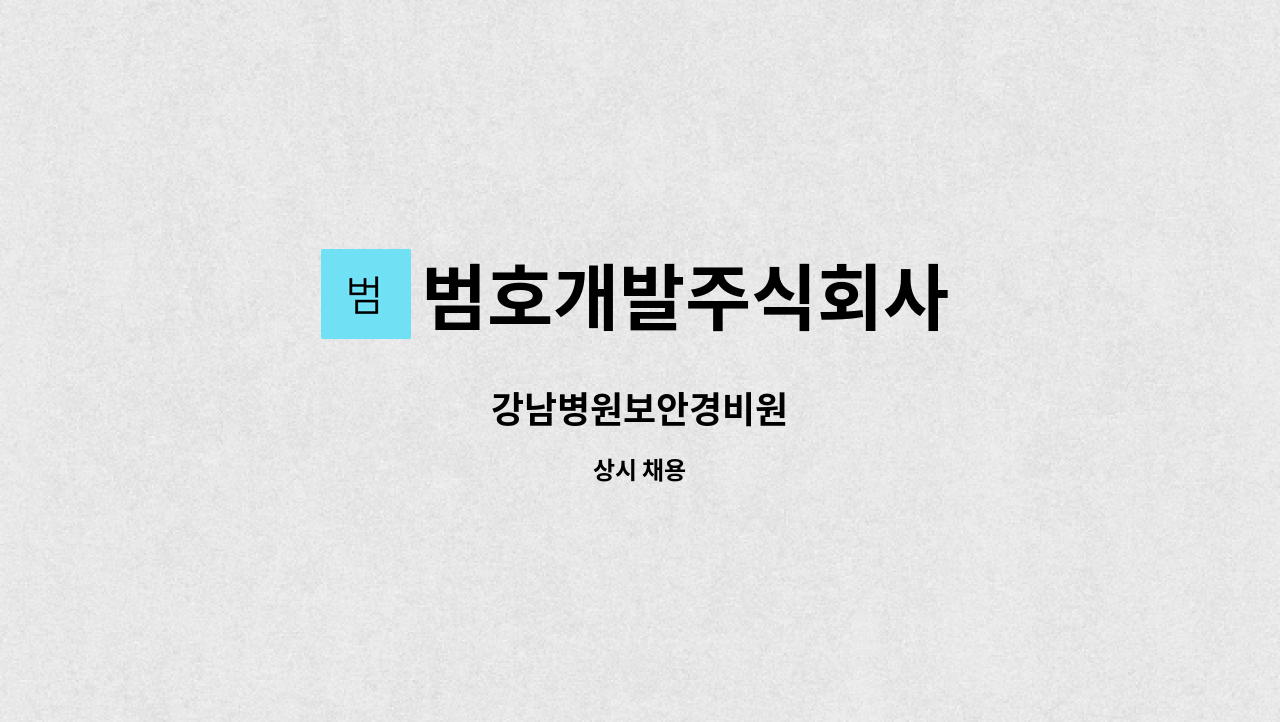 범호개발주식회사 - 강남병원보안경비원 : 채용 메인 사진 (더팀스 제공)