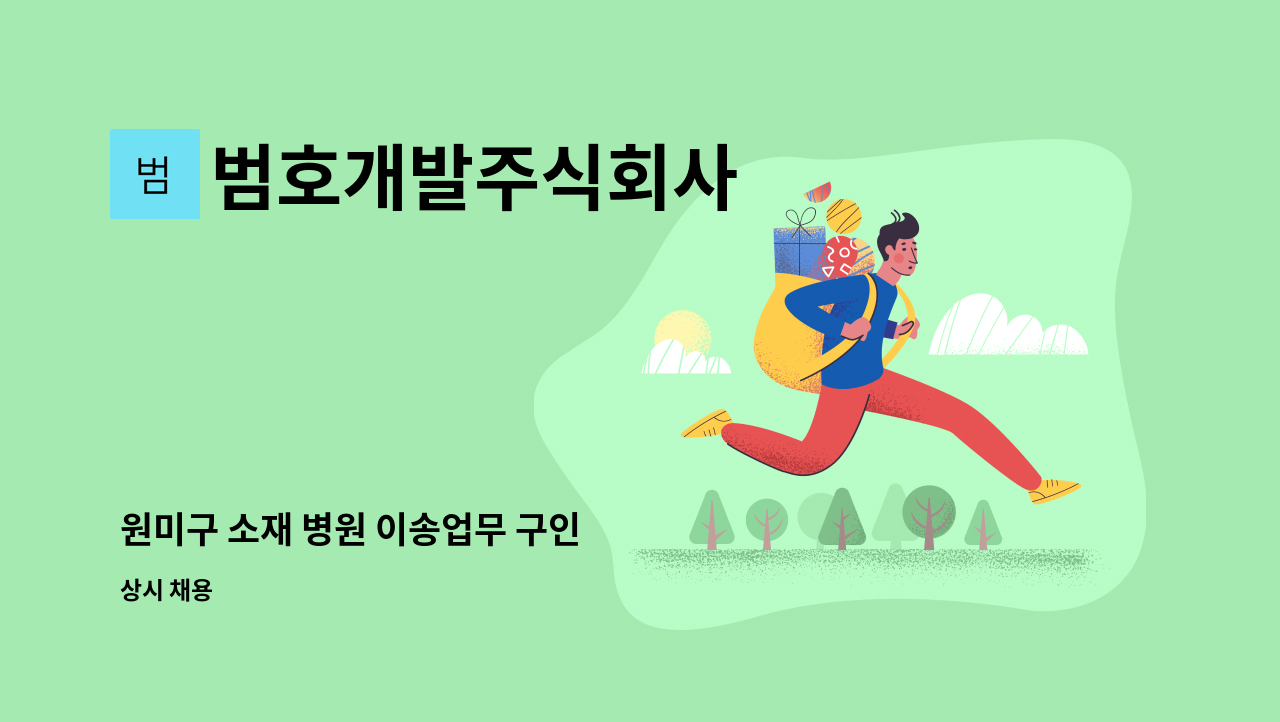 범호개발주식회사 - 원미구 소재 병원 이송업무 구인 : 채용 메인 사진 (더팀스 제공)