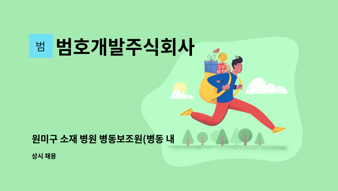 범호개발주식회사 - 원미구 소재 병원 병동보조원(병동 내 환자이송) 구인 : 채용 메인 사진 (더팀스 제공)