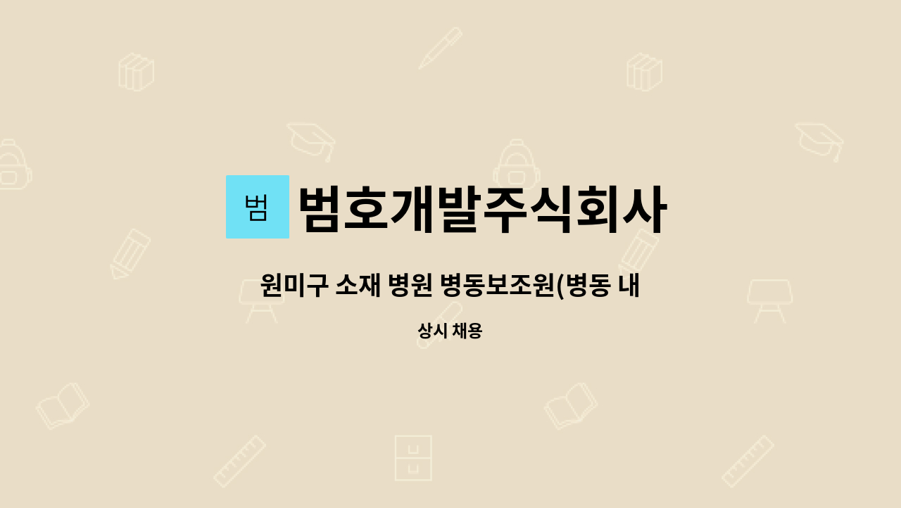 범호개발주식회사 - 원미구 소재 병원 병동보조원(병동 내 환자이송) 구인 : 채용 메인 사진 (더팀스 제공)