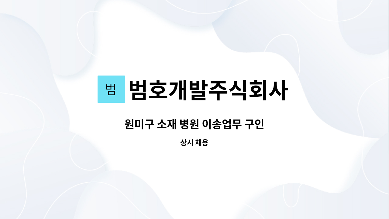 범호개발주식회사 - 원미구 소재 병원 이송업무 구인 : 채용 메인 사진 (더팀스 제공)