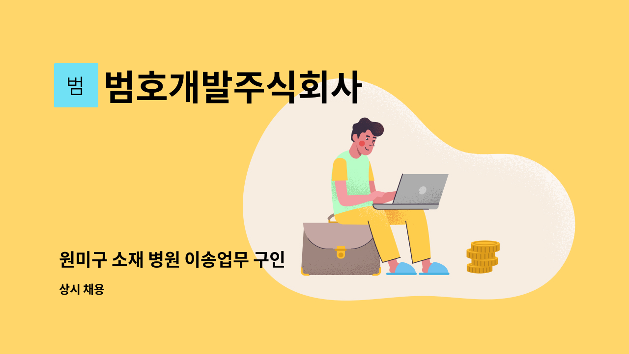 범호개발주식회사 - 원미구 소재 병원 이송업무 구인 : 채용 메인 사진 (더팀스 제공)