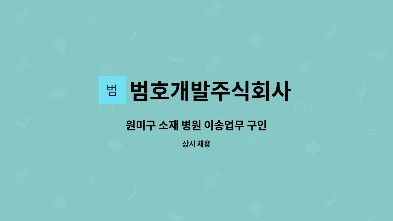 범호개발주식회사 - 원미구 소재 병원 이송업무 구인 : 채용 메인 사진 (더팀스 제공)