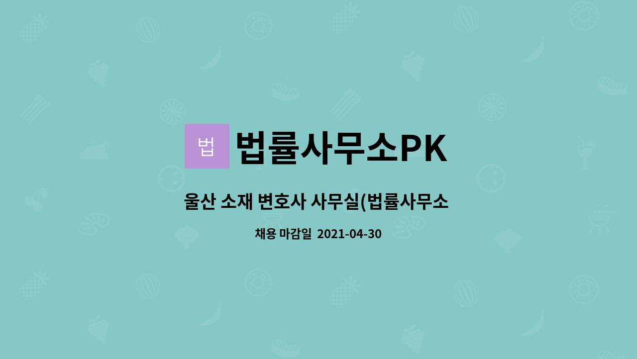 법률사무소PK - 울산 소재 변호사 사무실(법률사무소 PK) 경력 사무장 채용 : 채용 메인 사진 (더팀스 제공)