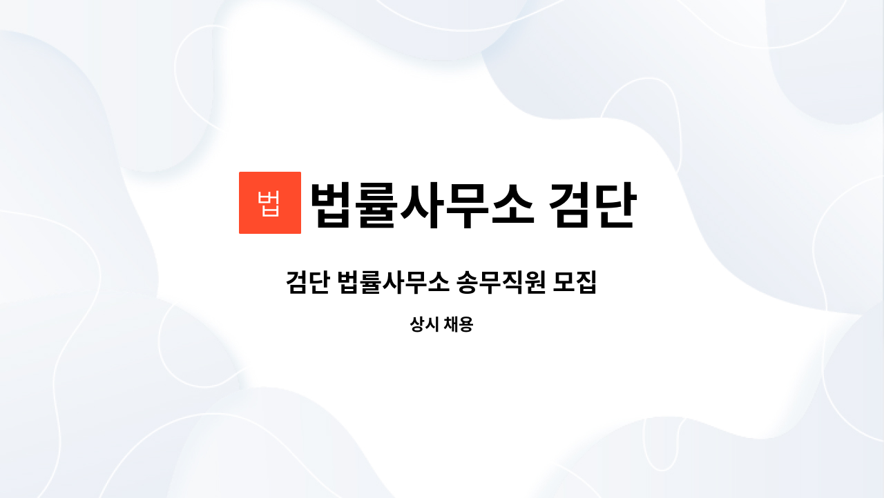 법률사무소 검단 - 검단 법률사무소 송무직원 모집 : 채용 메인 사진 (더팀스 제공)