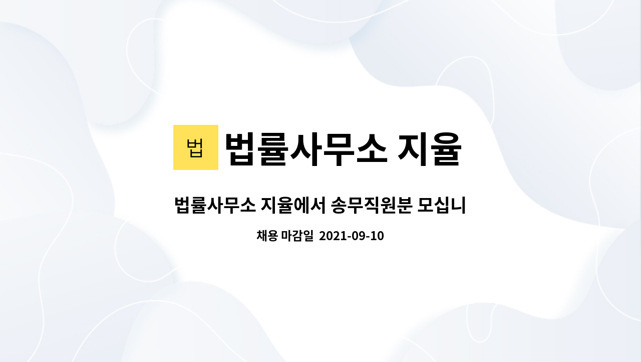 법률사무소 지율 - 법률사무소 지율에서 송무직원분 모십니다. : 채용 메인 사진 (더팀스 제공)