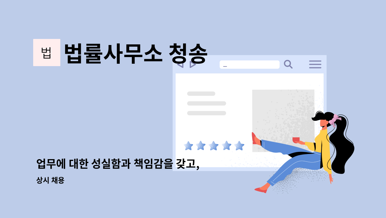 법률사무소 청송 - 업무에 대한 성실함과 책임감을 갖고, 따뜻한 마음으로 의뢰인을 대할 수 있는 분을 기다립니다. : 채용 메인 사진 (더팀스 제공)