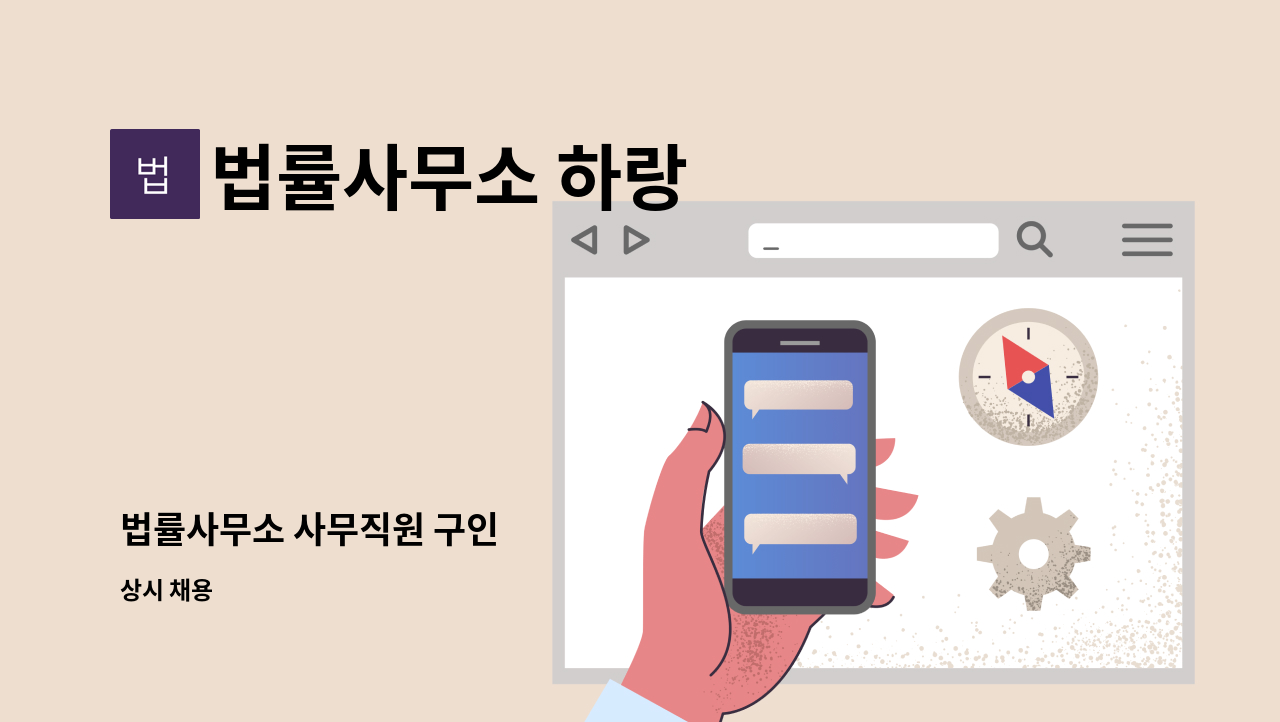 법률사무소 하랑 - 법률사무소 사무직원 구인 : 채용 메인 사진 (더팀스 제공)