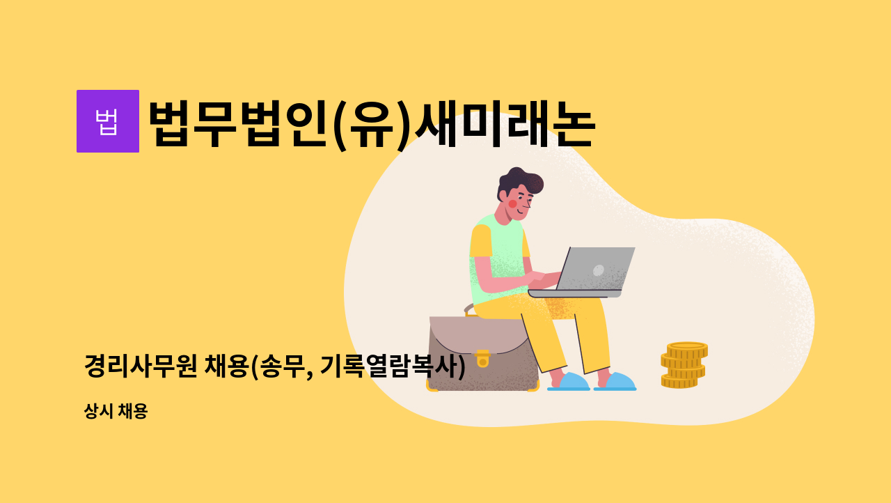 법무법인(유)새미래논산분사무소 - 경리사무원 채용(송무, 기록열람복사) : 채용 메인 사진 (더팀스 제공)