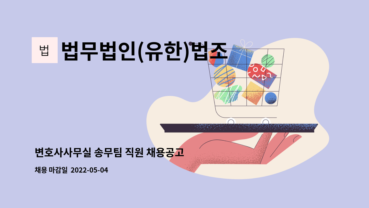 법무법인(유한)법조 - 변호사사무실 송무팀 직원 채용공고 : 채용 메인 사진 (더팀스 제공)