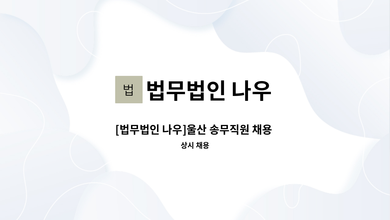 법무법인 나우 - [법무법인 나우]울산 송무직원 채용 공고 : 채용 메인 사진 (더팀스 제공)