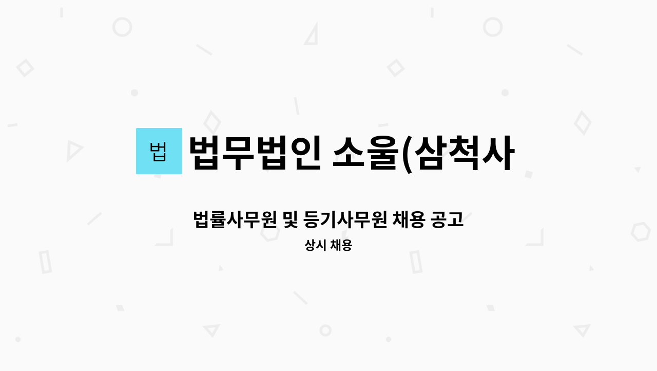 법무법인 소울(삼척사무소) - 법률사무원 및 등기사무원 채용 공고 : 채용 메인 사진 (더팀스 제공)