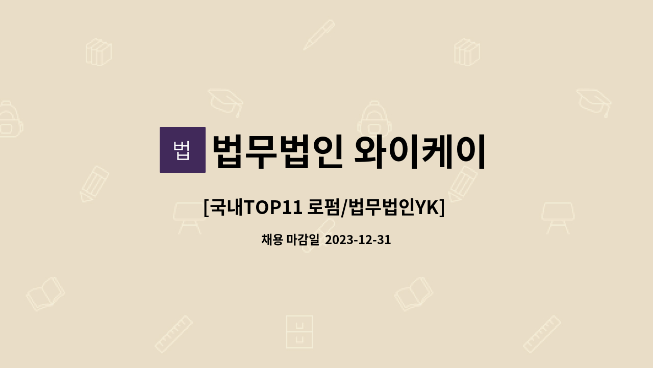 법무법인 와이케이 - [국내TOP11 로펌/법무법인YK] 진주지사 송무직원 채용 : 채용 메인 사진 (더팀스 제공)