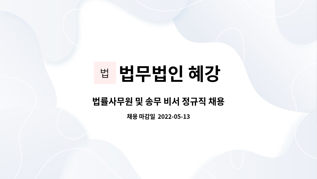 법무법인 혜강 - 법률사무원 및 송무 비서 정규직 채용공고 : 채용 메인 사진 (더팀스 제공)