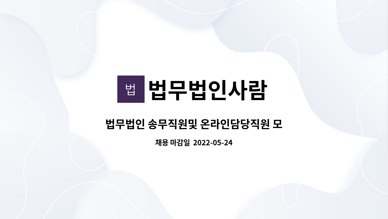 법무법인사람 - 법무법인 송무직원및 온라인담당직원 모집 : 채용 메인 사진 (더팀스 제공)