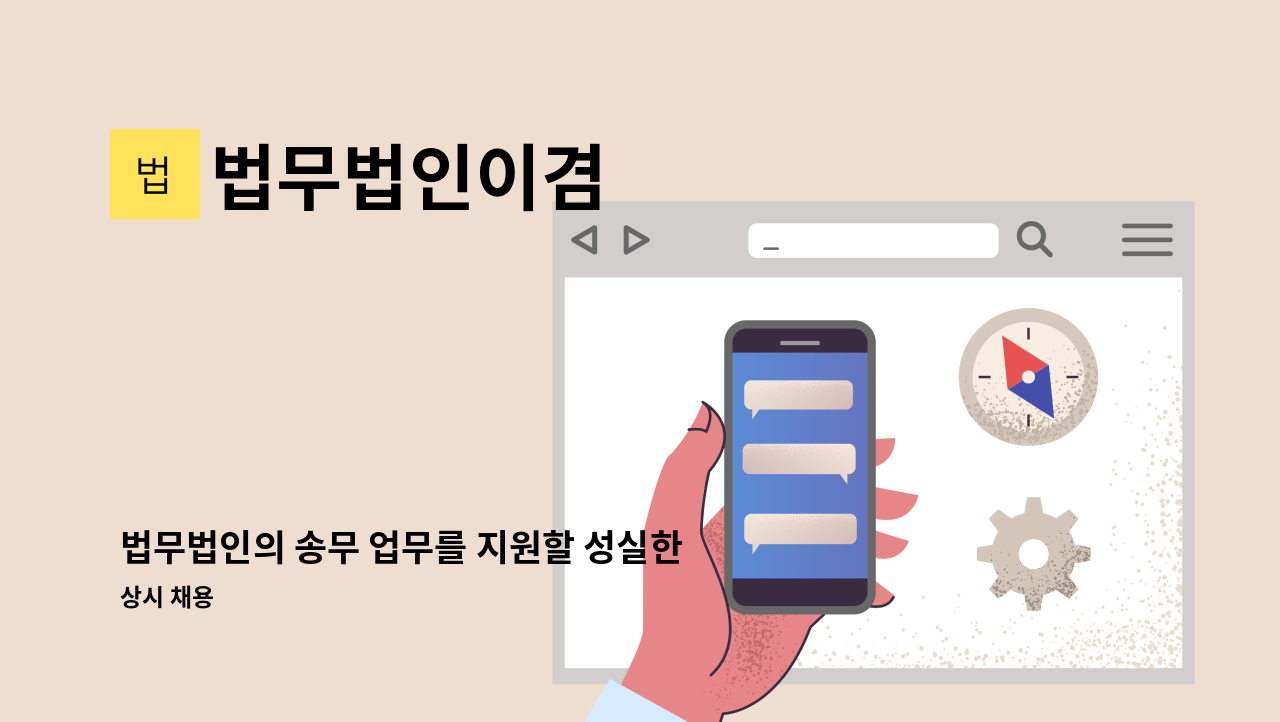 법무법인이겸 - 법무법인의 송무 업무를 지원할 성실한 사무원을 채용합니다. : 채용 메인 사진 (더팀스 제공)