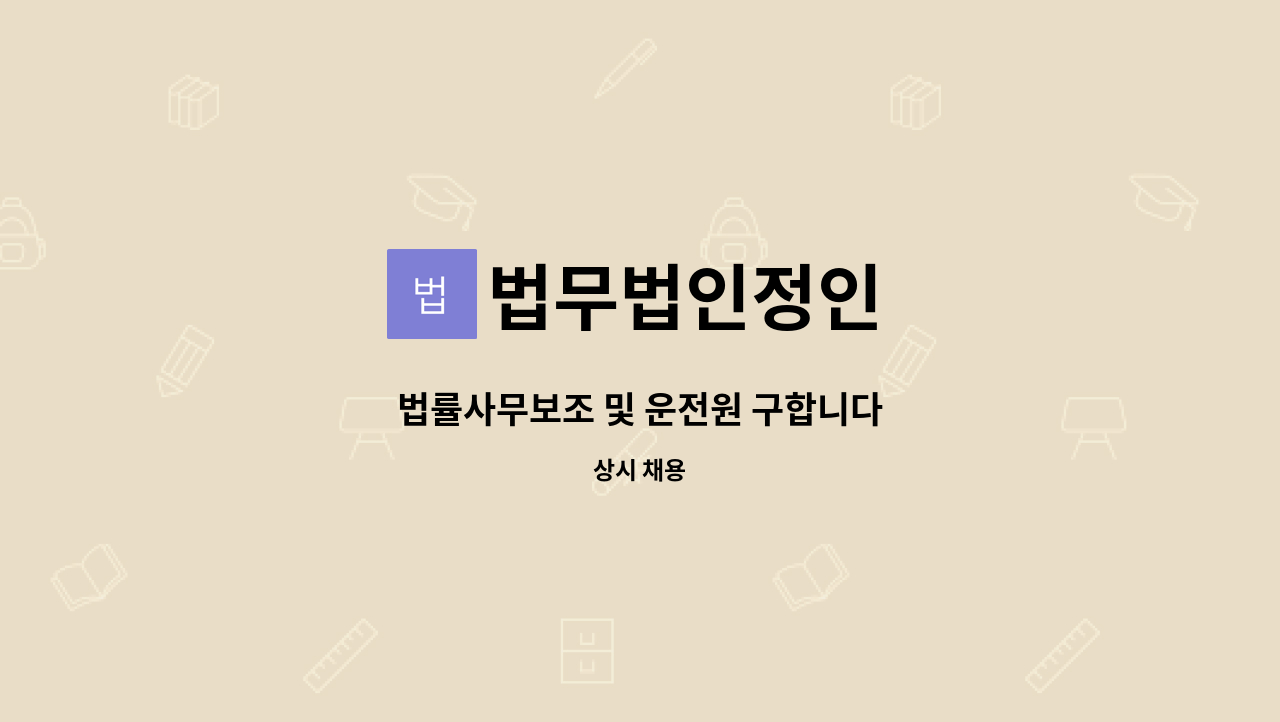 법무법인정인 - 법률사무보조 및 운전원 구합니다 : 채용 메인 사진 (더팀스 제공)