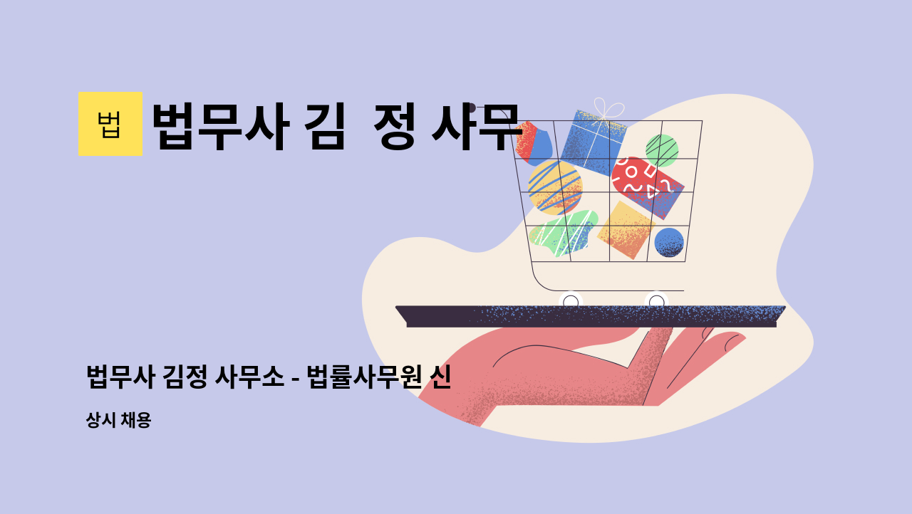 법무사 김  정 사무소 - 법무사 김정 사무소 - 법률사무원 신규 채용 : 채용 메인 사진 (더팀스 제공)