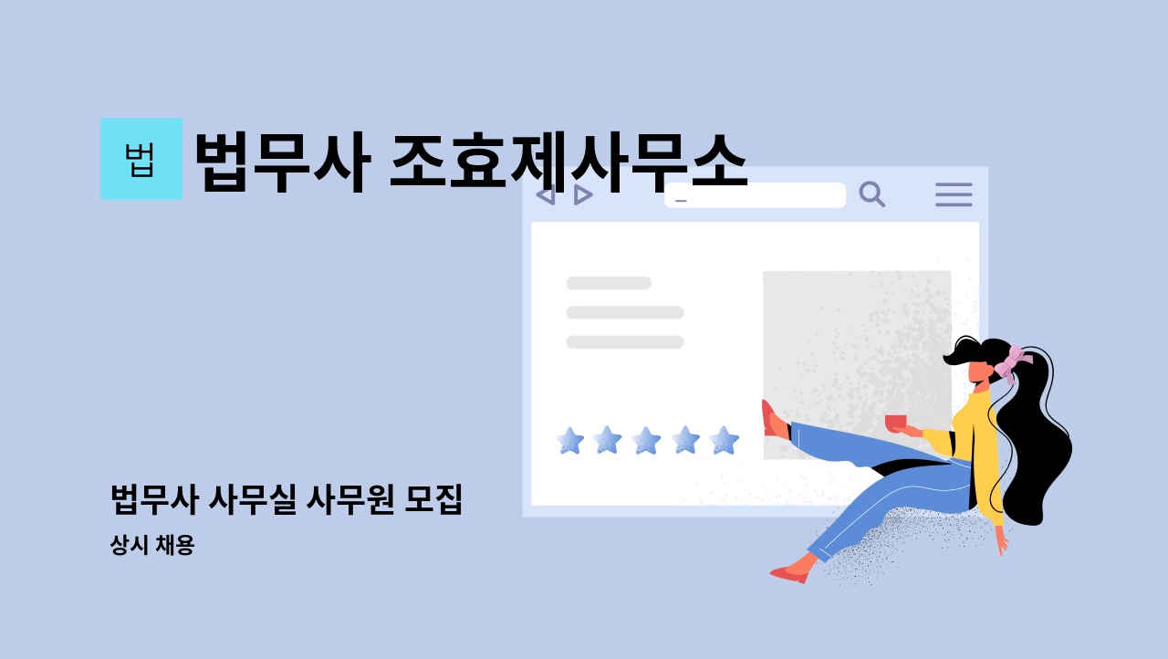 법무사 조효제사무소 - 법무사 사무실 사무원 모집 : 채용 메인 사진 (더팀스 제공)