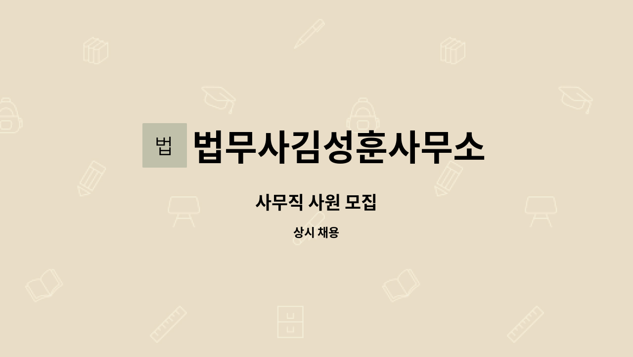 법무사김성훈사무소 - 사무직 사원 모집 : 채용 메인 사진 (더팀스 제공)