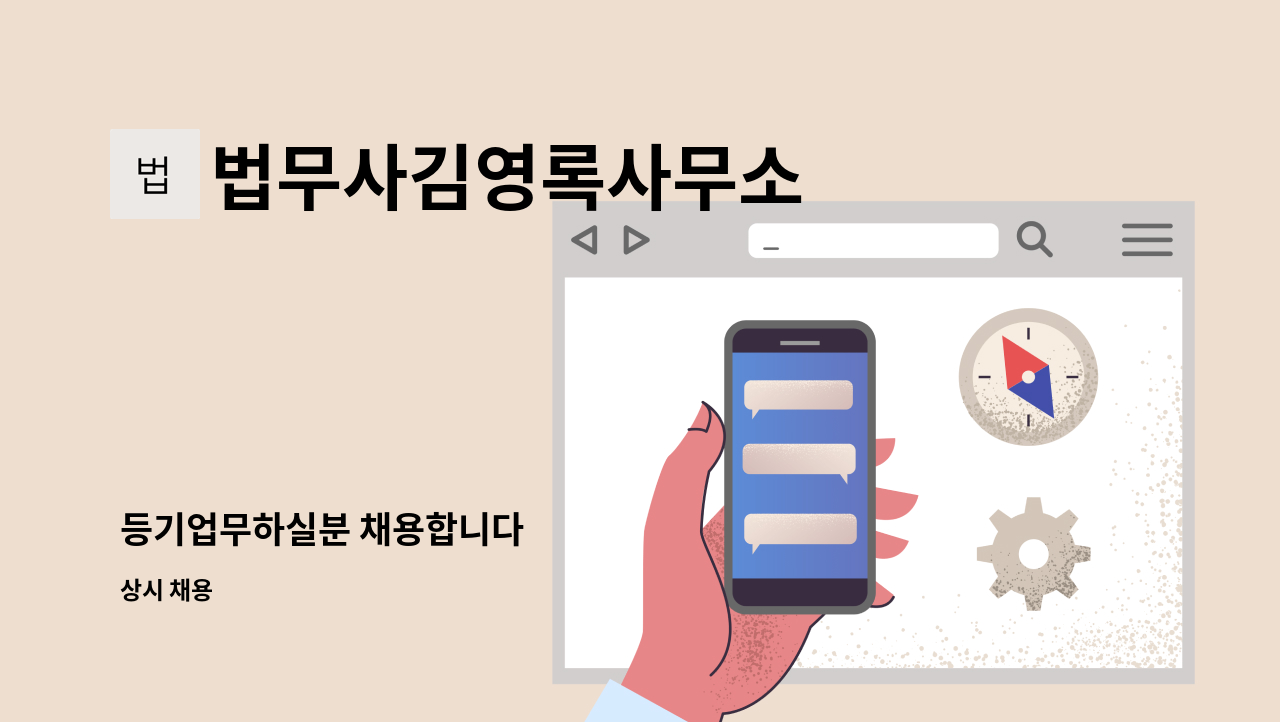 법무사김영록사무소 - 등기업무하실분 채용합니다 : 채용 메인 사진 (더팀스 제공)