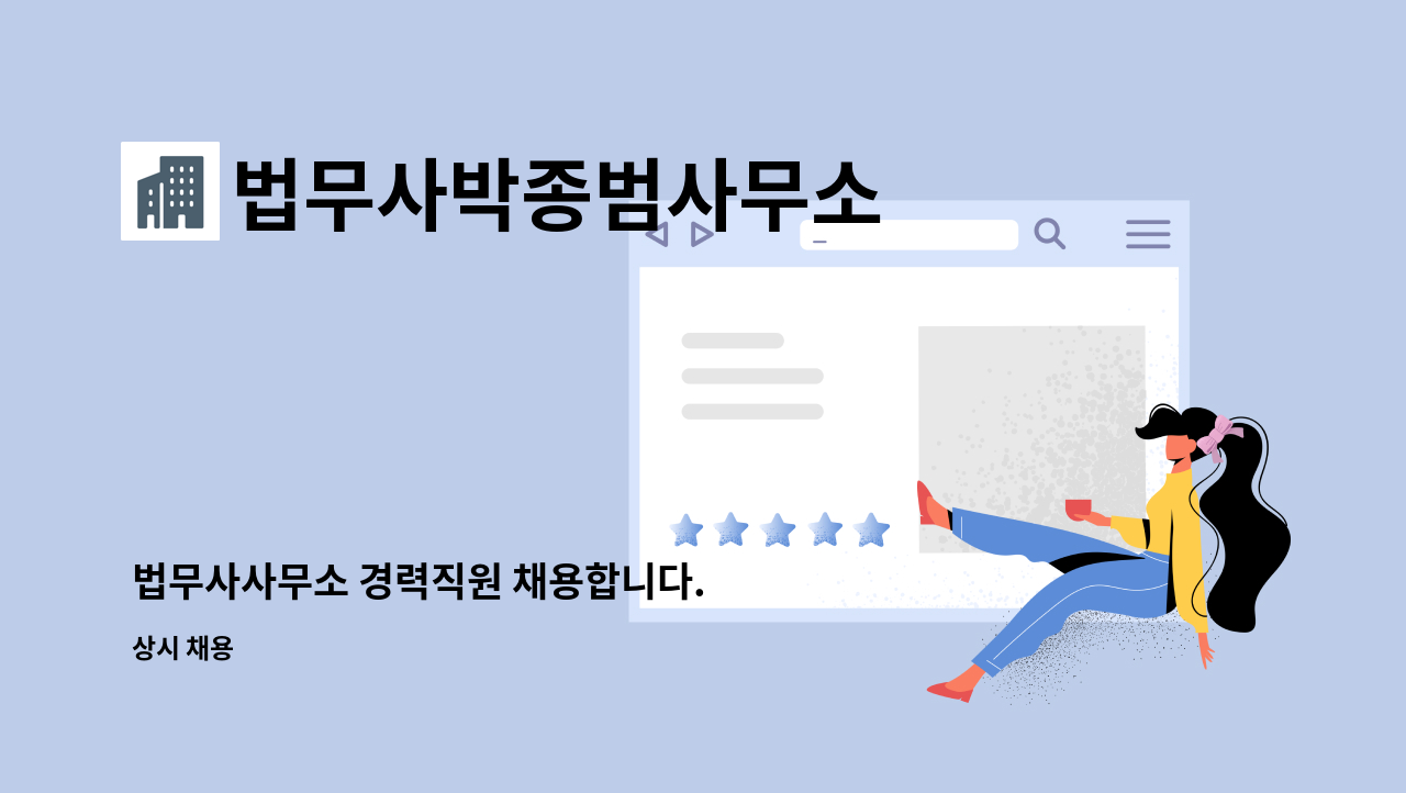 법무사박종범사무소 - 법무사사무소 경력직원 채용합니다. : 채용 메인 사진 (더팀스 제공)