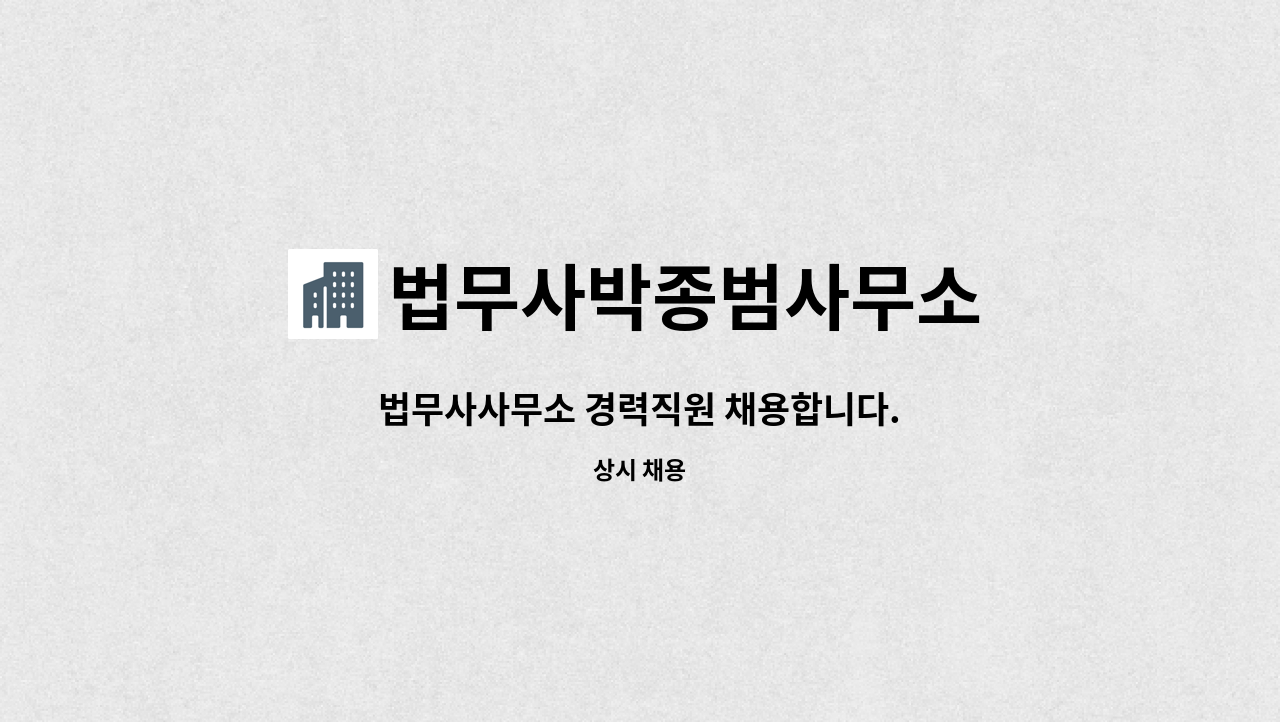 법무사박종범사무소 - 법무사사무소 경력직원 채용합니다. : 채용 메인 사진 (더팀스 제공)