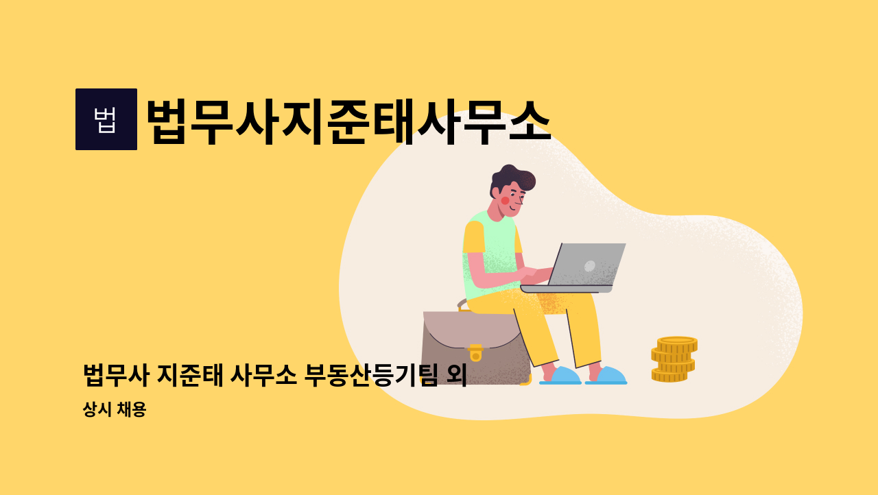 법무사지준태사무소 - 법무사 지준태 사무소 부동산등기팀 외근 사무원 모집 : 채용 메인 사진 (더팀스 제공)