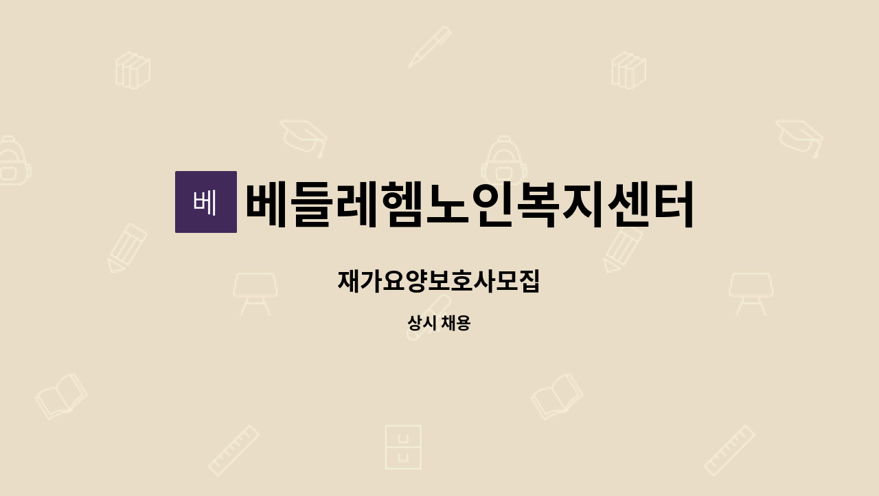 베들레헴노인복지센터 - 재가요양보호사모집 : 채용 메인 사진 (더팀스 제공)