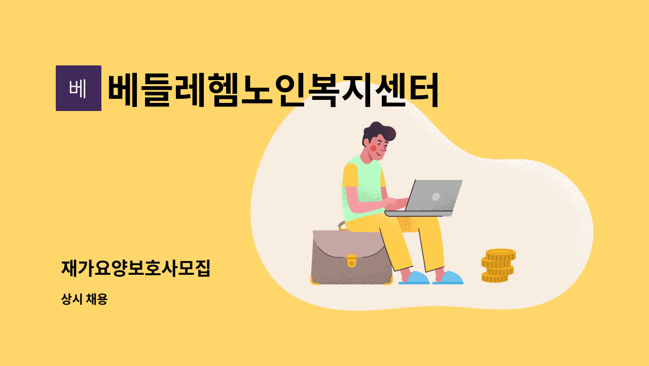 베들레헴노인복지센터 - 재가요양보호사모집 : 채용 메인 사진 (더팀스 제공)