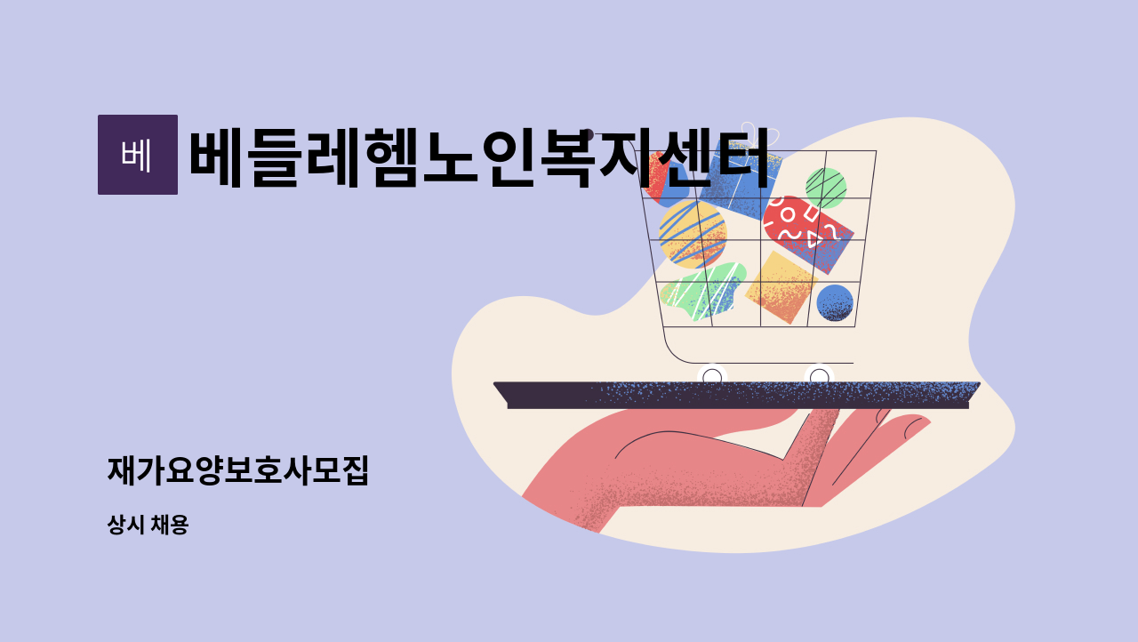 베들레헴노인복지센터 - 재가요양보호사모집 : 채용 메인 사진 (더팀스 제공)