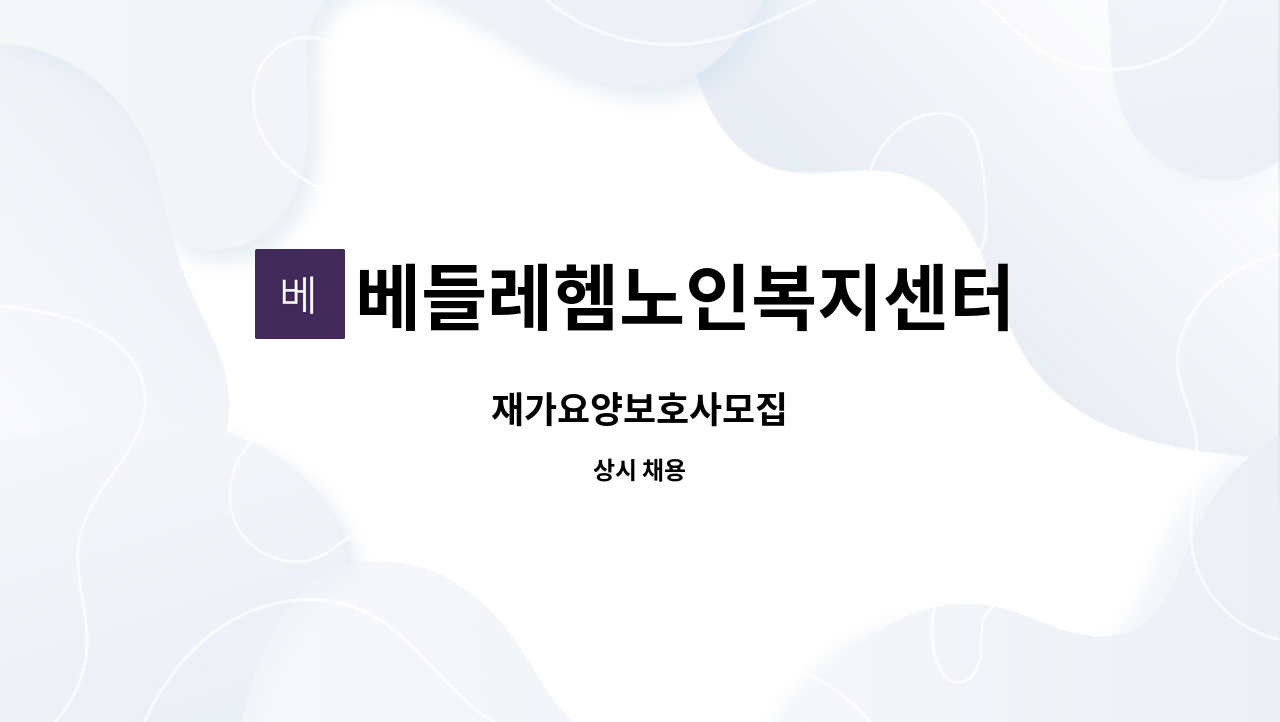 베들레헴노인복지센터 - 재가요양보호사모집 : 채용 메인 사진 (더팀스 제공)