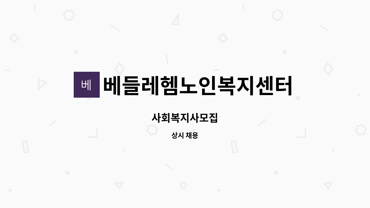 베들레헴노인복지센터 - 사회복지사모집 : 채용 메인 사진 (더팀스 제공)