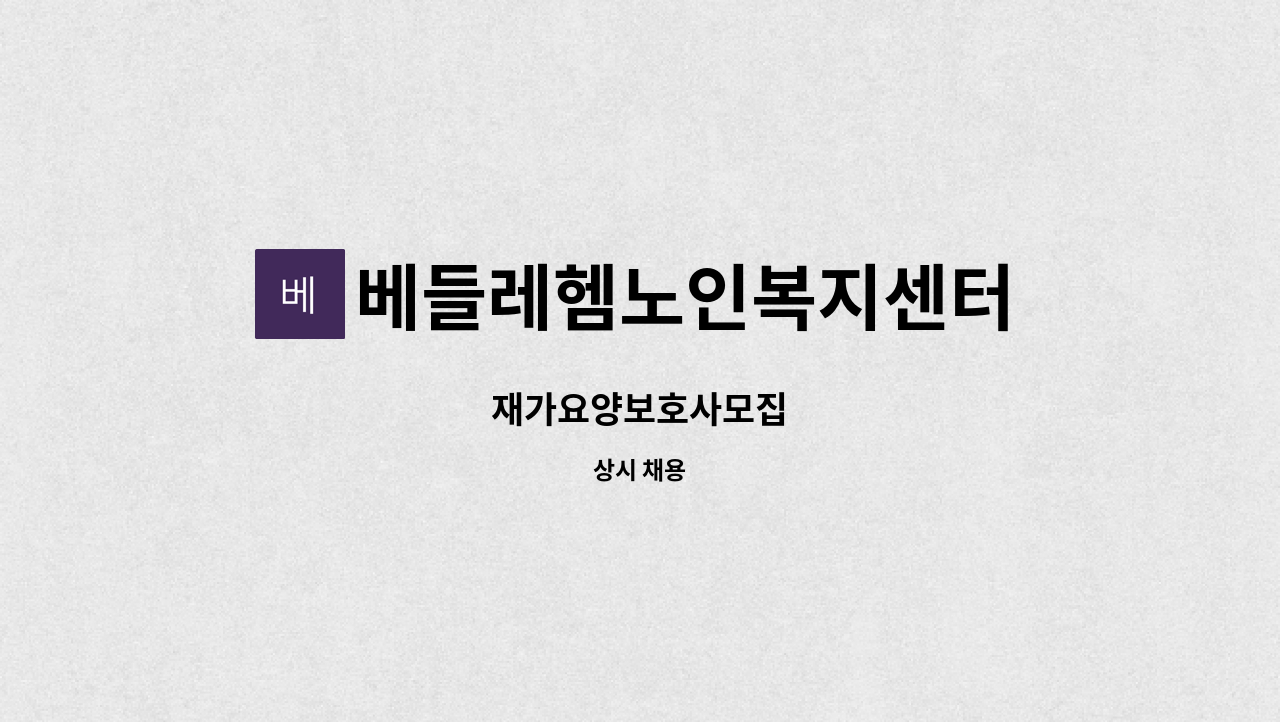 베들레헴노인복지센터 - 재가요양보호사모집 : 채용 메인 사진 (더팀스 제공)