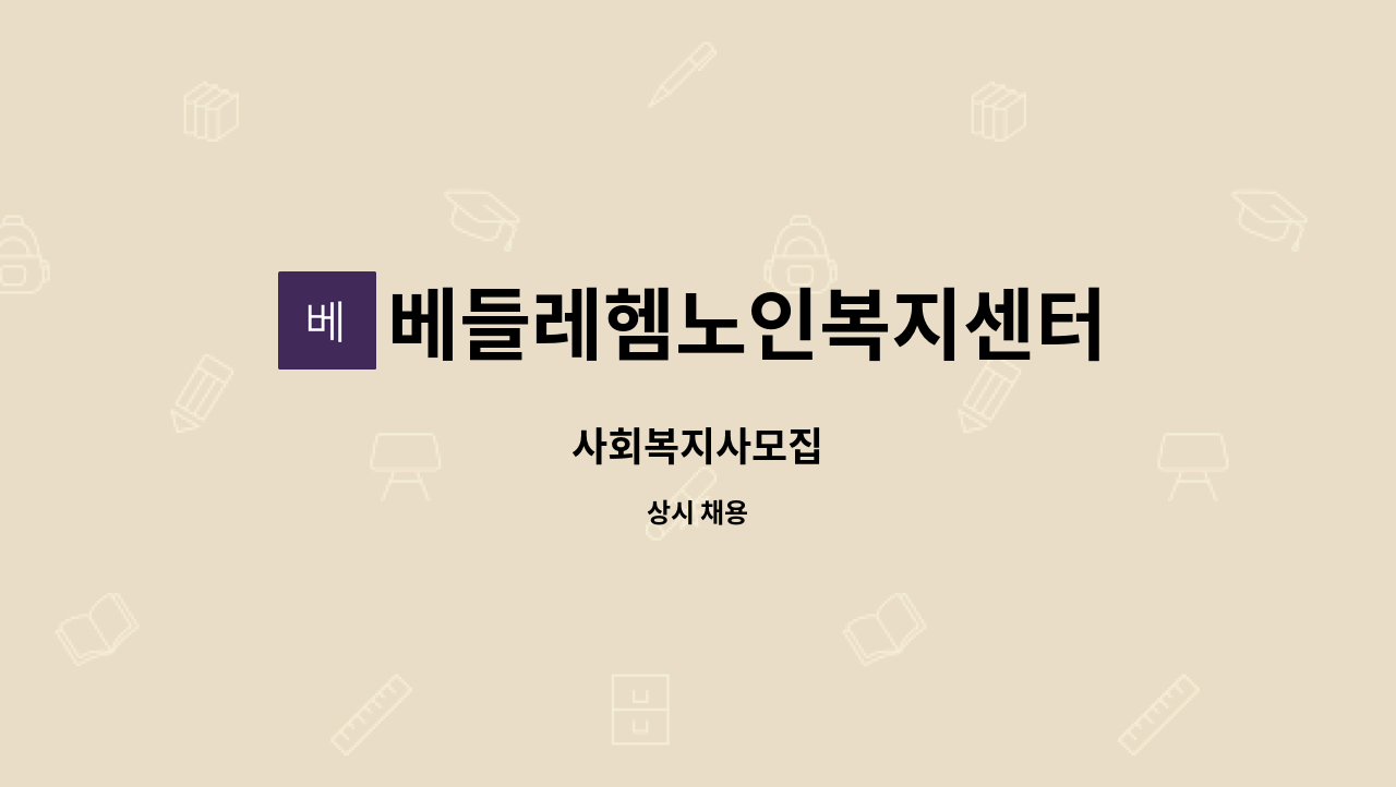 베들레헴노인복지센터 - 사회복지사모집 : 채용 메인 사진 (더팀스 제공)