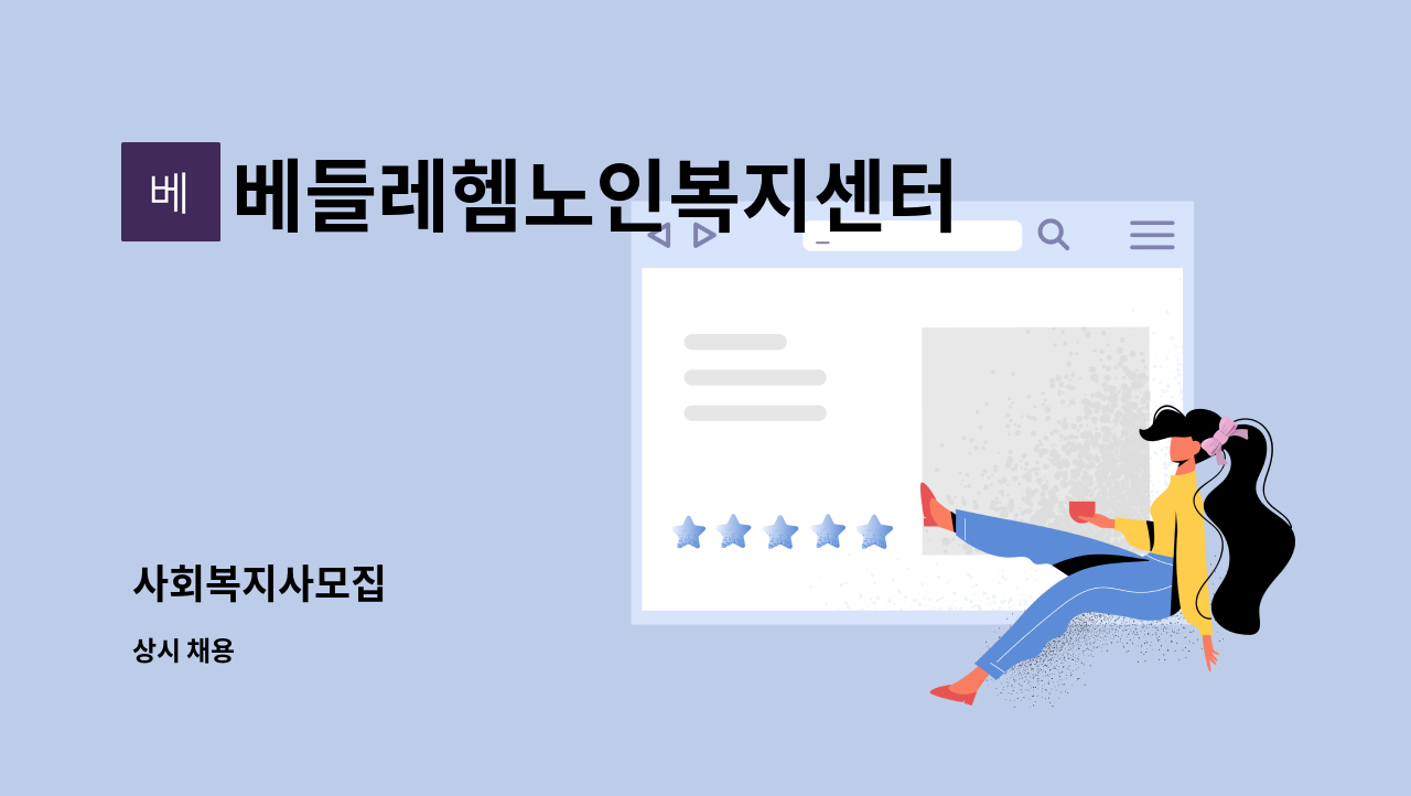 베들레헴노인복지센터 - 사회복지사모집 : 채용 메인 사진 (더팀스 제공)